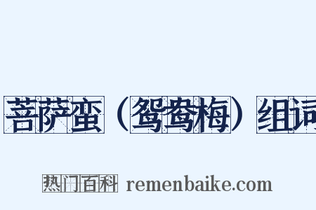 菩萨蛮（鸳鸯梅）组词是什么意思的图片